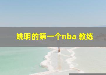 姚明的第一个nba 教练